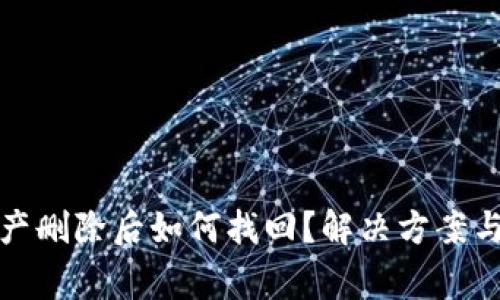 TP钱包资产删除后如何找回？解决方案与注意事项