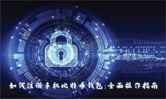 如何注册手机比特币钱包