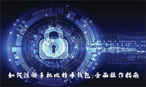如何注册手机比特币钱包：全面操作指南
