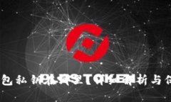 USDT钱包私钥在哪里？详细