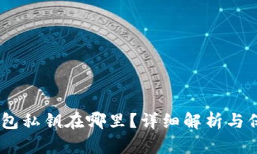 USDT钱包私钥在哪里？详细解析与保护指南