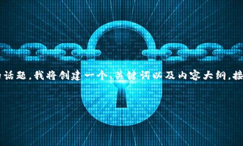 为了让我们更好地探讨“TP钱包涉嫌”的话题，我将创建一个、关键词以及内容大纲。接下来，我们将围绕此主题进行详细讨论。



TP钱包涉嫌的真相与风险解析