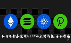 如何选择和使用USDT以太坊