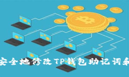 如何安全地修改TP钱包助记词和密码