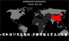 如何取消TP钱包转账：步骤