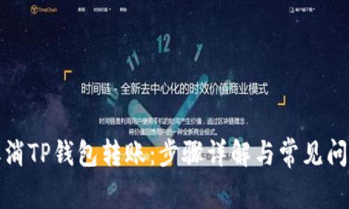 如何取消TP钱包转账：步骤详解与常见问题解答