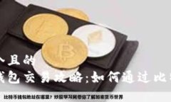 思考一个且的  比特币钱包