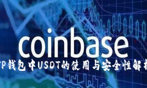 TP钱包中USDT的使用与安全性解析
