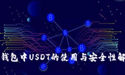 TP钱包中USDT的使用与安全性解析