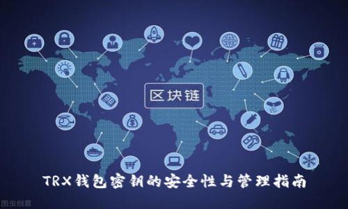 TRX钱包密钥的安全性与管理指南