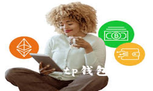  сгнщщттнхtp钱包获取ETH的详细攻略