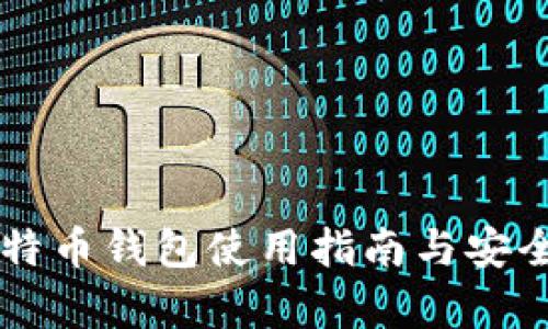 中币比特币钱包使用指南与安全性分析