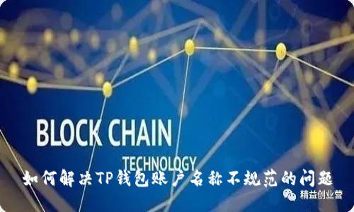 如何解决TP钱包账户名称不规范的问题