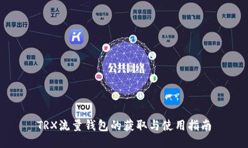 TRX流量钱包的获取与使用指南