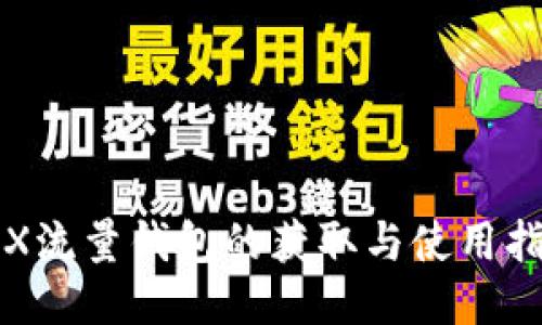TRX流量钱包的获取与使用指南