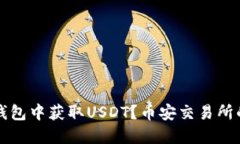 如何在TP钱包中获取USDT？