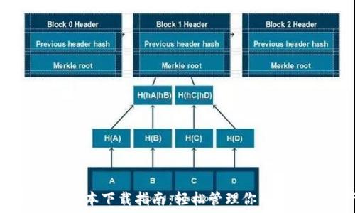   
TP钱包各版本下载指南：轻松管理你的区块链资产