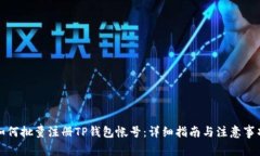 如何批量注册TP钱包帐号：