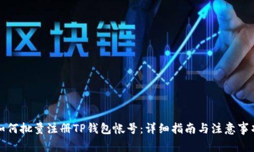如何批量注册TP钱包帐号：详细指南与注意事项