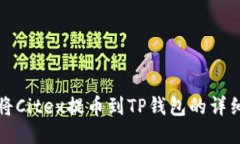 如何将Citex提币到TP钱包的