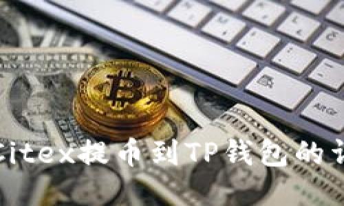 如何将Citex提币到TP钱包的详细指南