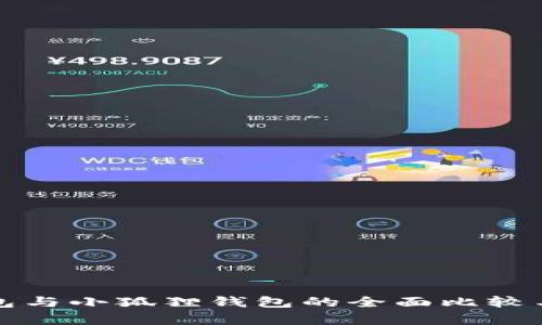 TP钱包与小狐狸钱包的全面比较与分析