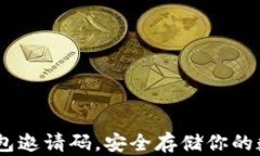 USDT钱包邀请码，安全存储