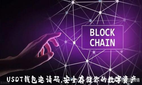 
USDT钱包邀请码，安全存储你的数字资产