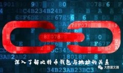 深入了解比特币钱包与地
