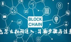 TP钱包怎么扫码进入：简单