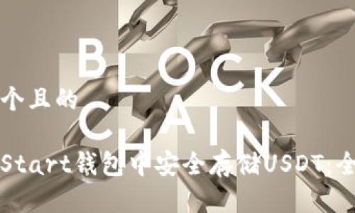 思考一个且的

如何在Start钱包中安全存储USDT：全面指南
