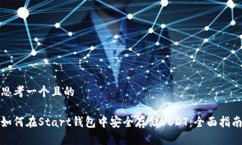 思考一个且的

如何在Start钱包中安全存储USDT：全面指南