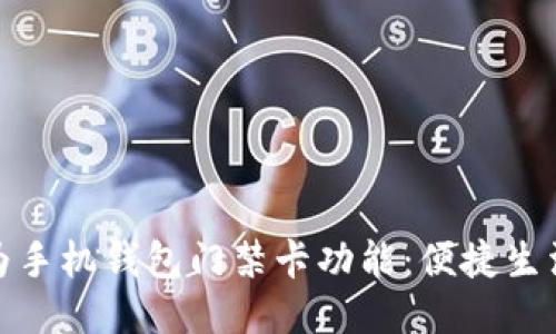 如何下载华为手机钱包门禁卡功能：便捷生活从这里开始
