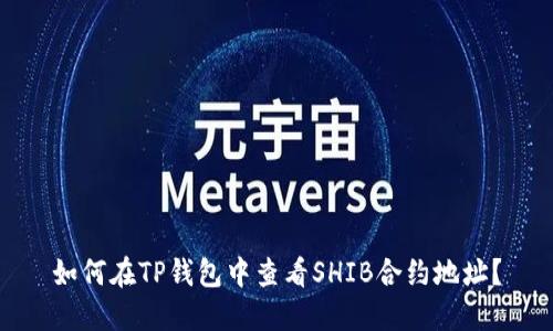 如何在TP钱包中查看SHIB合约地址？