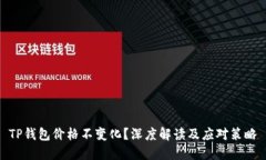TP钱包价格不变化？深度解