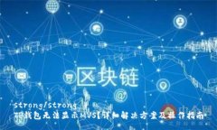 strong/strongTP钱包无法显示