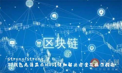 strong/strong
TP钱包无法显示MVS？详细解决方案及操作指南
