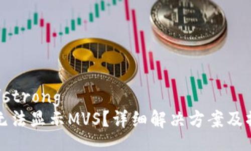 strong/strong
TP钱包无法显示MVS？详细解决方案及操作指南