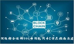 如何选择合适的SOL币钱包