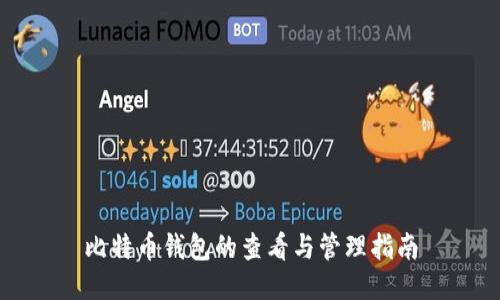比特币钱包的查看与管理指南