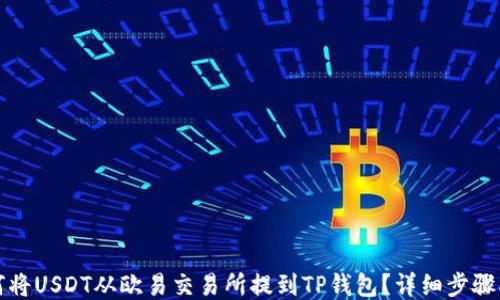 
如何将USDT从欧易交易所提到TP钱包？详细步骤指南