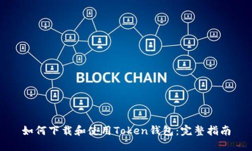 如何下载和使用Token钱包：完整指南