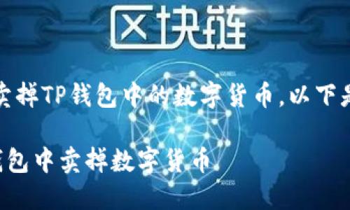 好的，我们来讨论如何卖掉TP钱包中的数字货币。以下是符合你的要求的内容：

如何快速安全地在TP钱包中卖掉数字货币