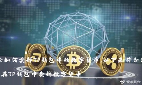 好的，我们来讨论如何卖掉TP钱包中的数字货币。以下是符合你的要求的内容：

如何快速安全地在TP钱包中卖掉数字货币