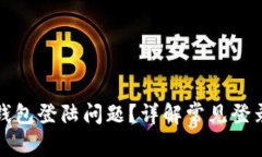 如何解决瑞波币钱包登陆