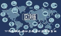 TP钱包骗局：揭秘虚拟币被