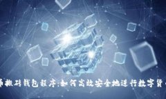 比特币搬砖钱包程序：如