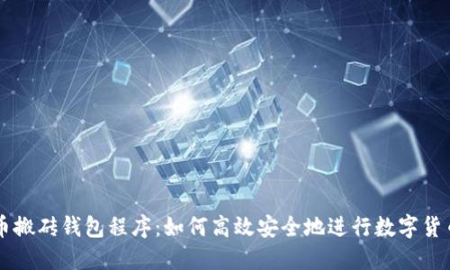 比特币搬砖钱包程序：如何高效安全地进行数字货币交易