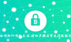 如何给TP钱包充值：详细步