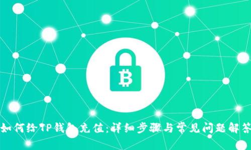 如何给TP钱包充值：详细步骤与常见问题解答